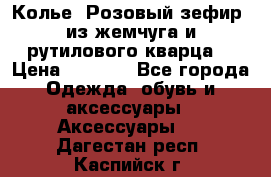 Колье “Розовый зефир“ из жемчуга и рутилового кварца. › Цена ­ 1 700 - Все города Одежда, обувь и аксессуары » Аксессуары   . Дагестан респ.,Каспийск г.